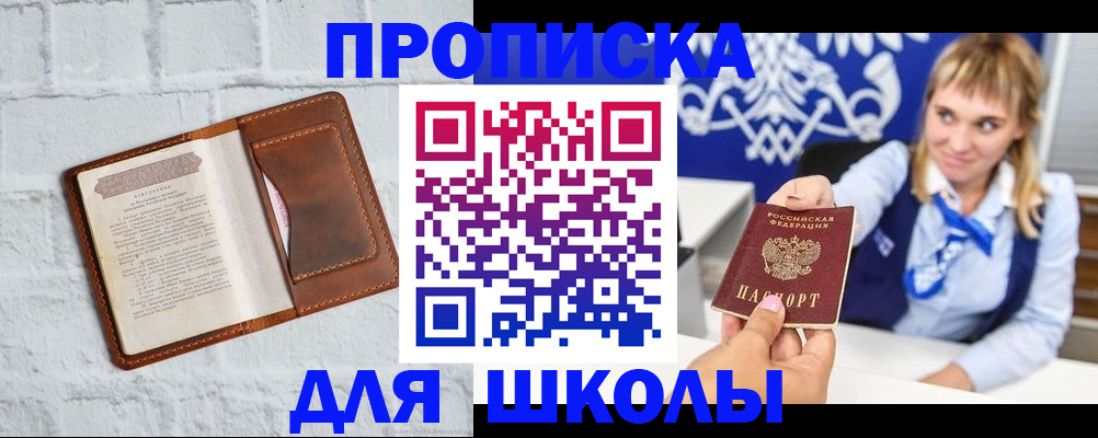 временная регистрация для школы в Приволжске